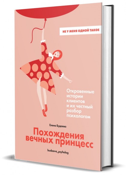 Книга "Похождения вечных принцесс. Откровенные истории клиентов и их честный разбор психологом"