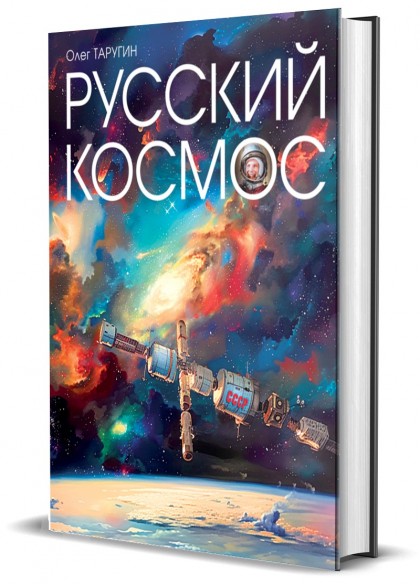 Книга "Русский космос"