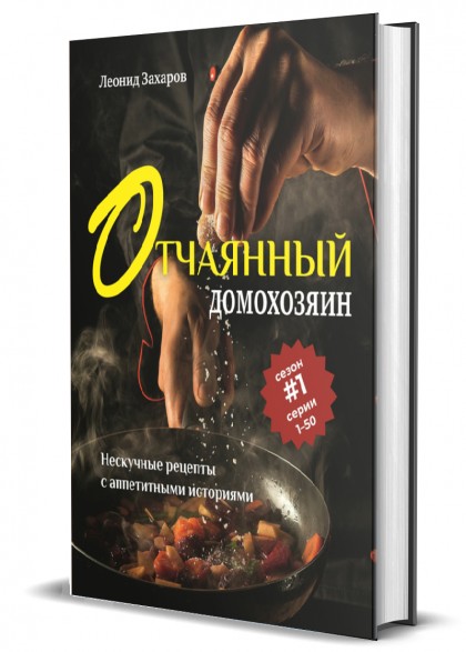 Книга "Отчаянный домохозяин. Нескучные рецепты с аппетитными историями"