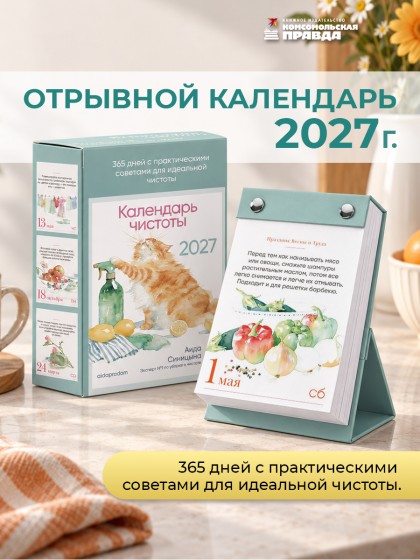 Календарь отрывной 365 дней на болтах "Календарь чистоты" 2027