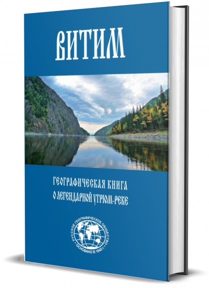 Витим - географическая книга о легендарной Угрюм-реке