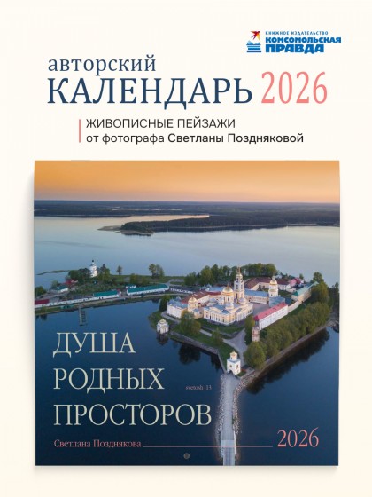 Календарь "Душа родных просторов" 2026