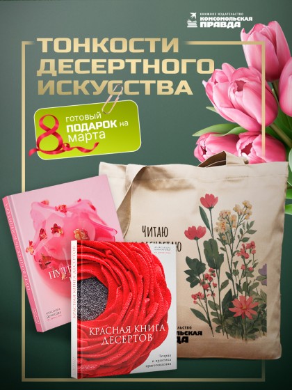 Комплект "Красная книга десертов + Путеводитель кондитера + Шопер"