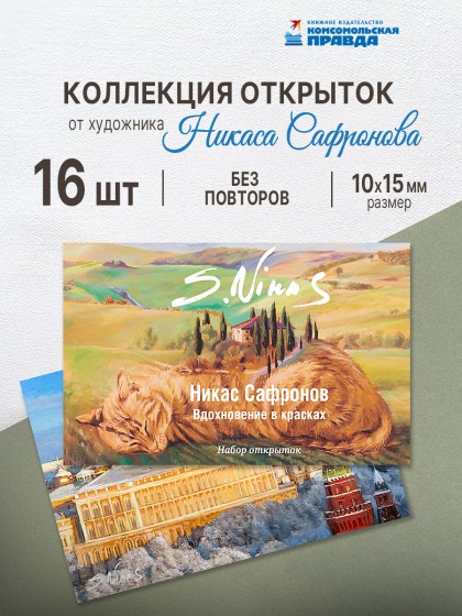 Набор открыток "Никас  Сафронов. Вдохновение в красках"