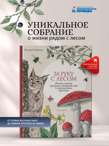 Книга "За руку с лесом. Жизнь в ритме природы, янтарный мёд и деревенское крыльцо"