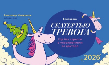 Календарь-домик настольный "Скатертью тревога" 2026 перекидной