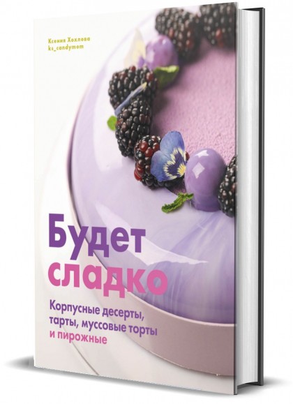 Книга "Будет сладко. Корпусные десерты, тарты, муссовые торты и пирожные"