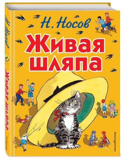 Книга "Живая шляпа (ил. И. Семёнова)"