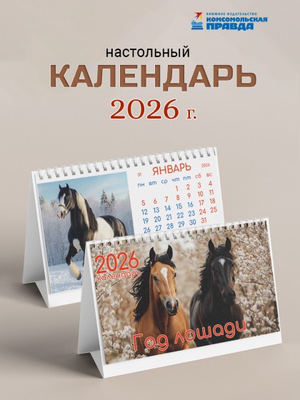 Календарь-домик настольный "Символ года" 2026 перекидной, 120х200 мм
