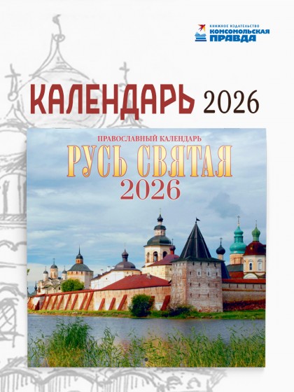 Календарь  "Русь Святая" 2026