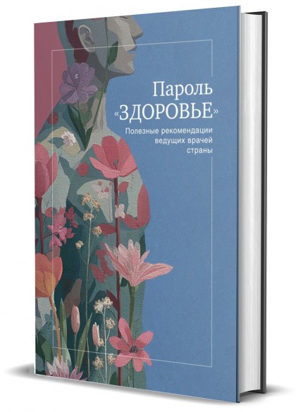 Книга "Пароль «Здоровье». Полезные рекомендации ведущих врачей страны"