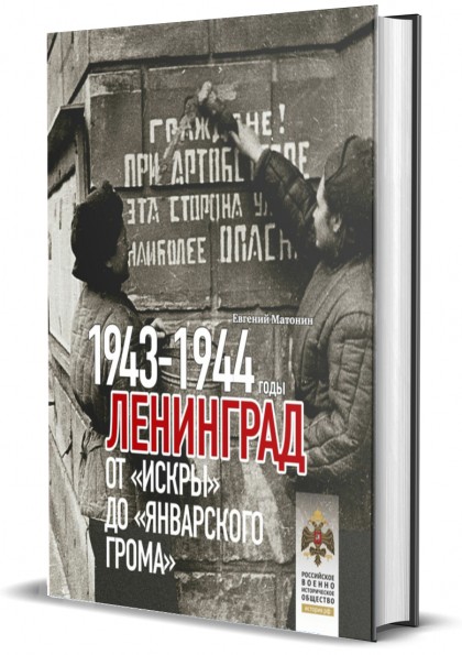 Книга "Ленинград. От "Искры" до "Январского грома". 1943-1944 гг."