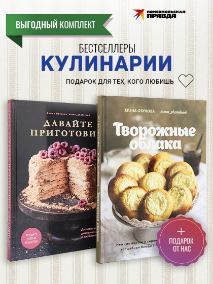 Комплект книг "Творожные облака + Давайте приготовим"