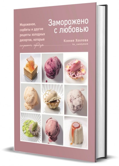 Книга "Заморожено с любовью.  Мороженое, сорбеты и другие рецепты холодных десертов, которые согреют сердца"