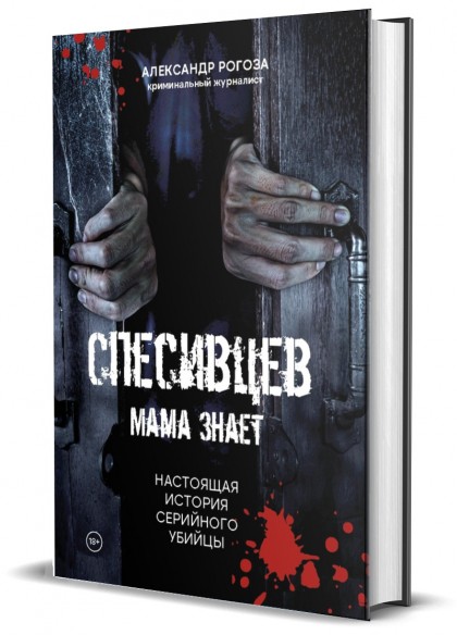 Книга "Спесивцев. Мама знает. Настоящая история серийного убийцы"