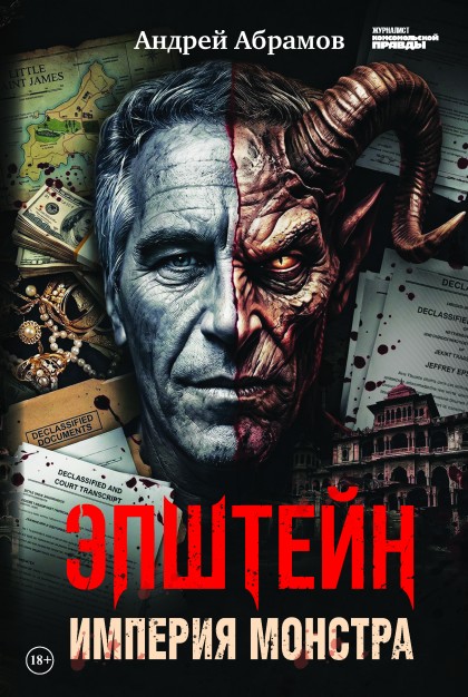  Книга "Эпштейн: Империя монстра"(эл.)