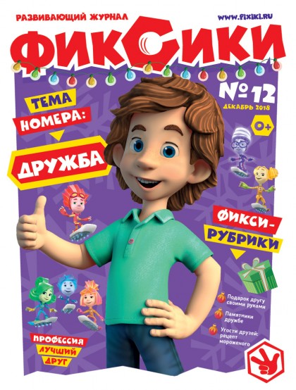 Развивающий журнал "Фиксики" № 12 ( декабрь 2018) (эл.)