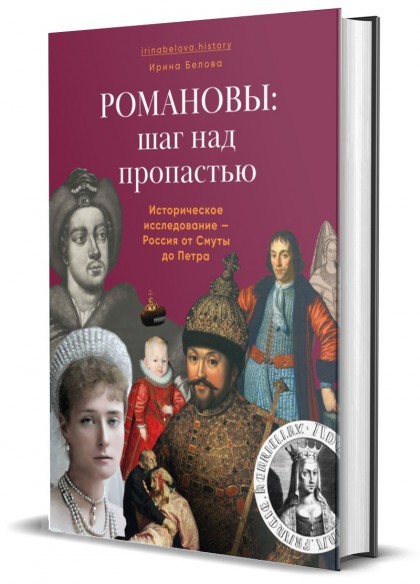 Книга "Романовы: шаг над пропастью"