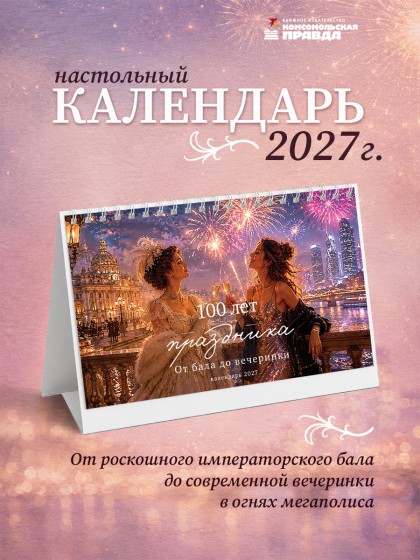 Календарь-домик настольный "100 лет праздника" 2027 перекидной, 120х200 мм