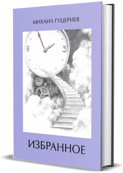 Книга "Михаил Гуцериев. Избранное. Оформление "Часы. Лестница."