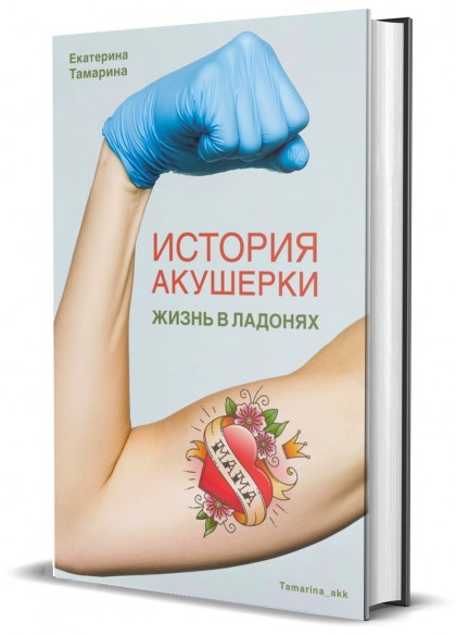 Книга "История акушерки. Жизнь в ладонях"