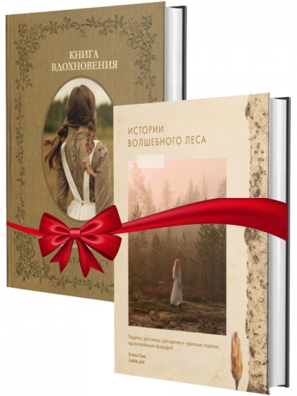 Комплект книг "книга Вдохновения + Истории волшебного леса"