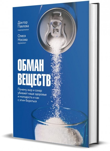 Книга "Обман веществ. Почему жир и сахар убивают наше здоровье и как с этим бороться" 