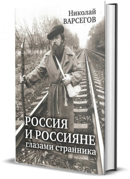 Книга "Россия и россияне глазами странника"