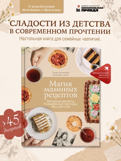 Книга "Магия маминых рецептов. Авторские десерты. Современные текстуры. Вкус детства"