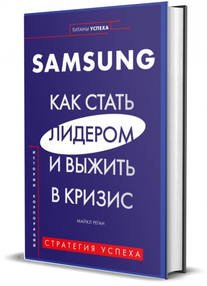 Книга "Samsung. Как стать лидером и выжить в кризис"