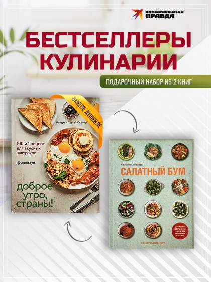 Комплект "Доброе утро, страны + Салатный бум"