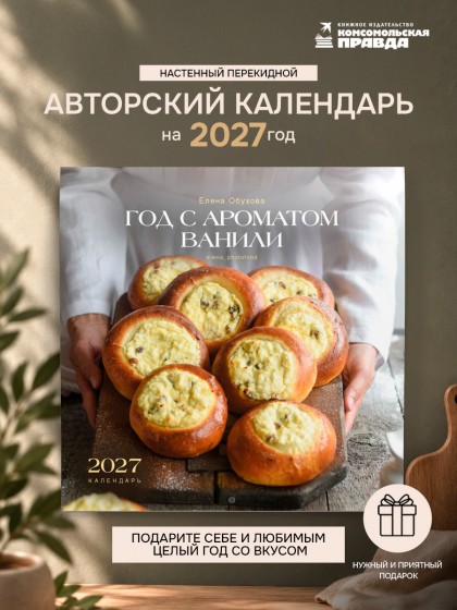 Календарь "Год с ароматом ванили" 2027