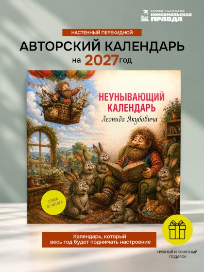 Календарь "Неунывающий календарь Леонида Якубовича" 2027