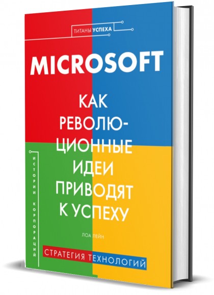 Книга "Microsoft. Как революционные идеи приводят к успеху"