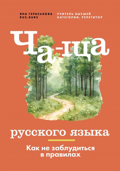 Книга "Ча-ща русского языка. Как не заблудиться в правилах"(эл.)