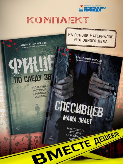 Комплект "Фишер. По следу зверя + Спесивцев. Мама знает" 