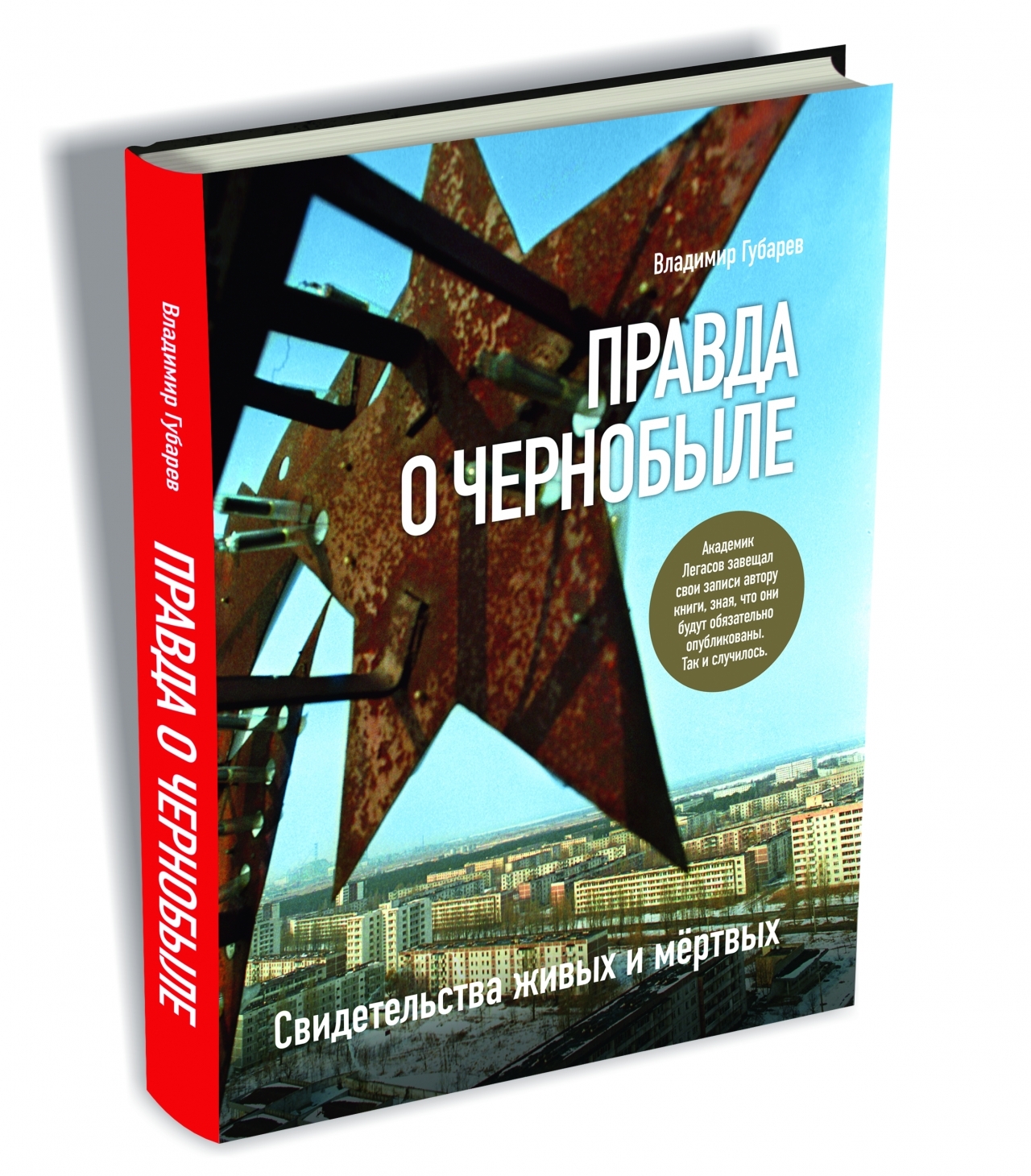 Книга чернобыль зона. Книга Чернобыль. Книга правда о Чернобыле. Книги о Чернобыле Художественные.