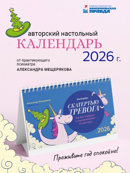 Календарь-домик настольный "Скатертью тревога" 2026 перекидной, 120х200 мм