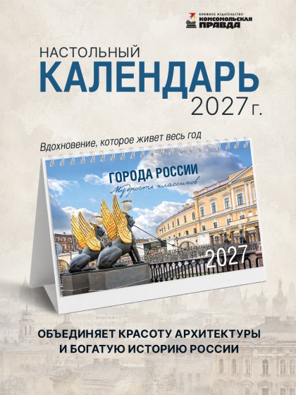 Календарь-домик настольный "Города России" 2027 перекидной, 120х200 мм
