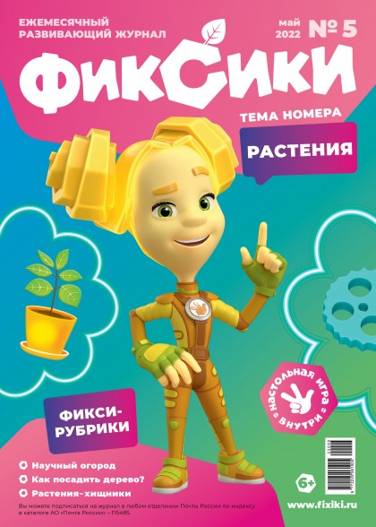 Ежемесячный Журнал "Фиксики №05" май 2022(эл.)
