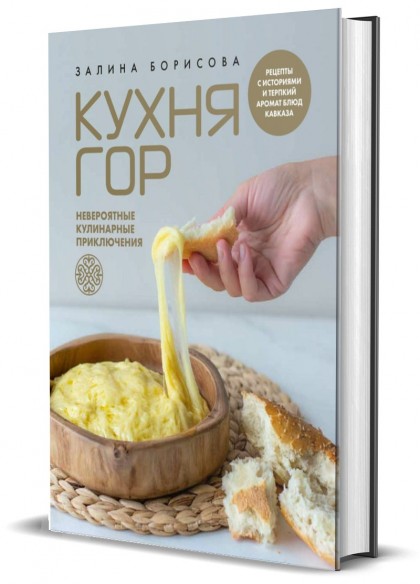 Книга "Кухня гор. Невероятные кулинарные приключения"