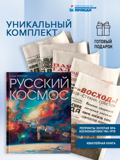 Комплект "Русский космос" + 5 репринтов "Золотая эра советской космонавтики"