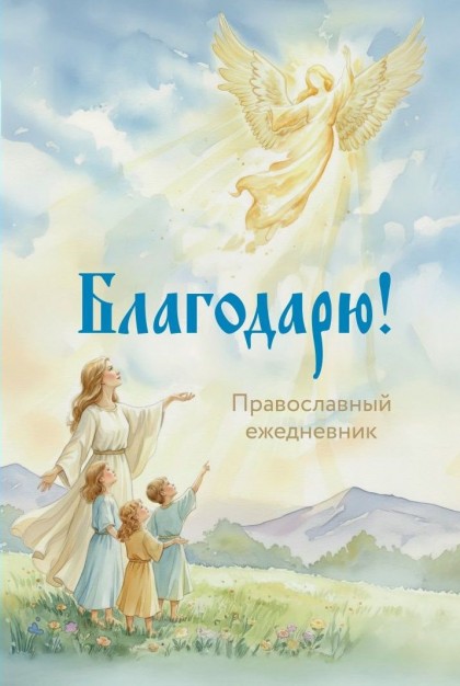 Православный ежедневник "Благодарю!"
