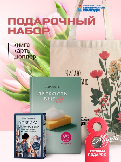 Комплект "Легкость быт и я: книга+карты+стикеры+шопер"