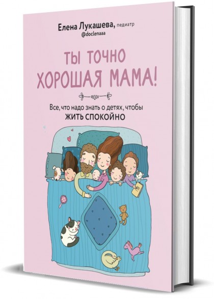 Книга "Ты точно хорошая мама! Всё, что надо знать о детях, чтобы жить спокойно"