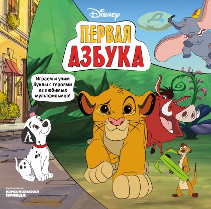 Книга "Первая Азбука Disney. Играем и учим буквы с героями из любимых мультфильмов".