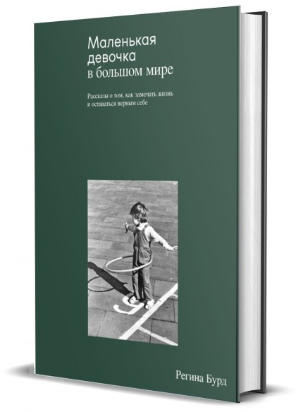 Книга "Маленькая девочка в большом мире" 