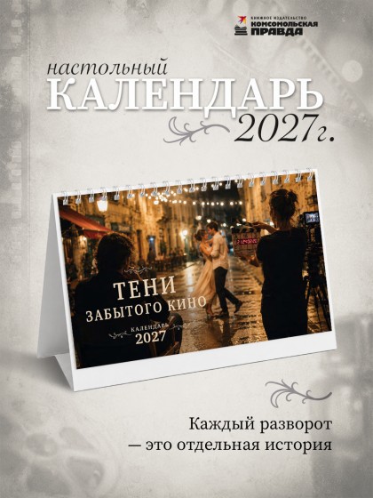 Календарь-домик настольный "Тени забытого кино" 2027 перекидной, 120х200 мм