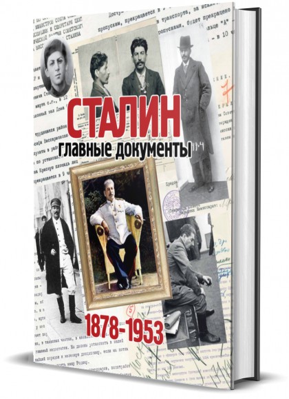 Книга "Сталин. Главные документы"