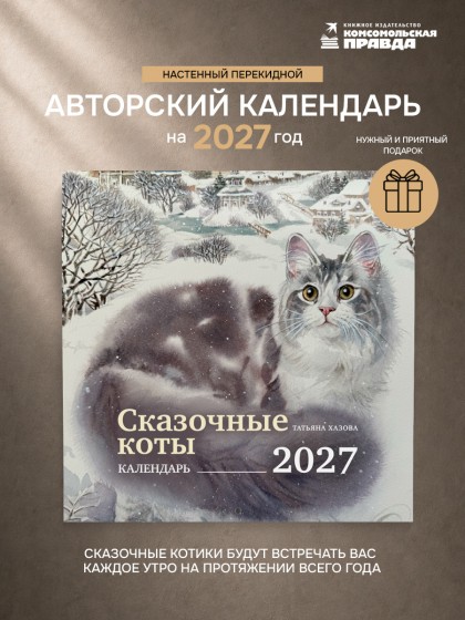 Календарь "Сказочные коты" 2027